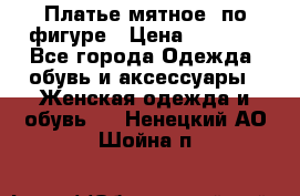 Платье мятное, по фигуре › Цена ­ 1 000 - Все города Одежда, обувь и аксессуары » Женская одежда и обувь   . Ненецкий АО,Шойна п.